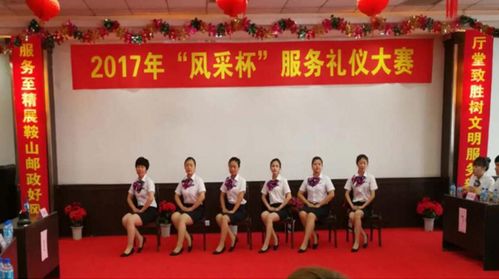 鞍山郵政舉辦“風采杯”服務禮儀大賽，提升服務品質展行業新風采